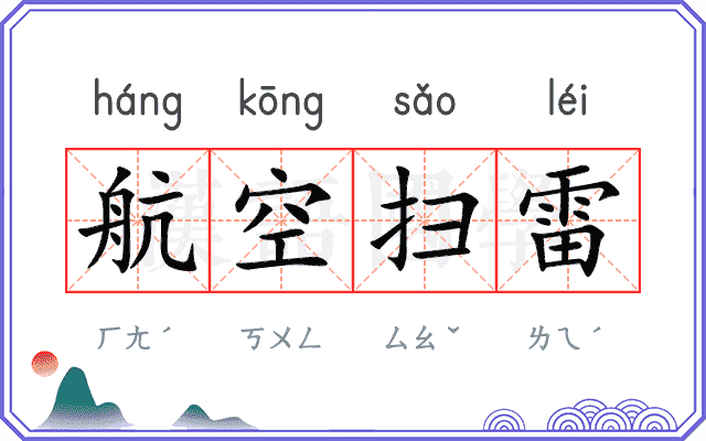 航空扫雷