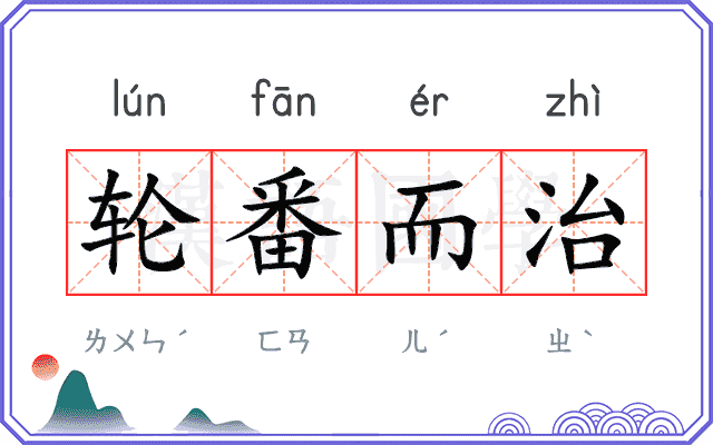 轮番而治