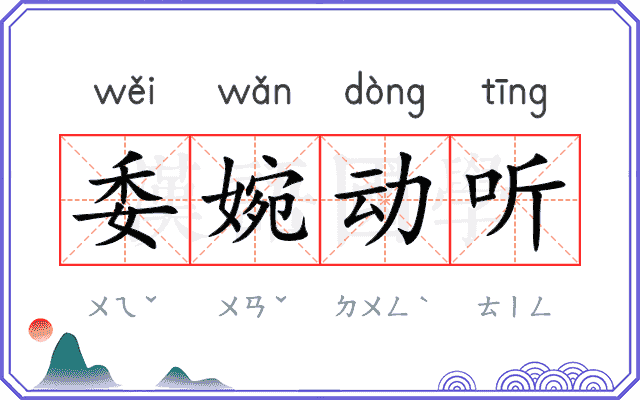 委婉动听
