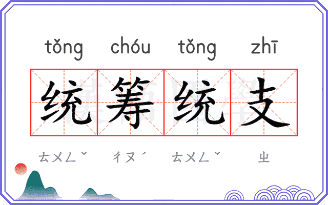 统筹统支