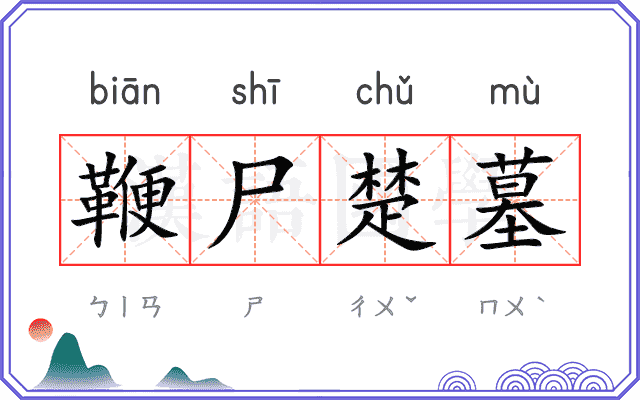 鞭尸楚墓