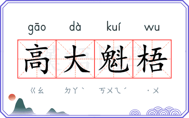 高大魁梧