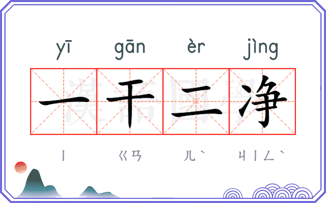 一干二净