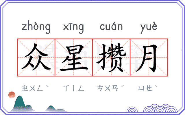 众星攒月