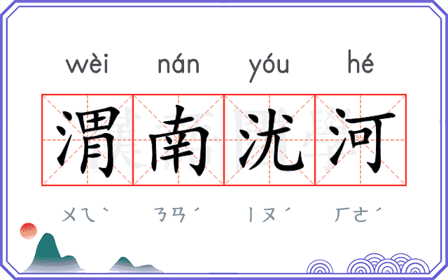 渭南沋河