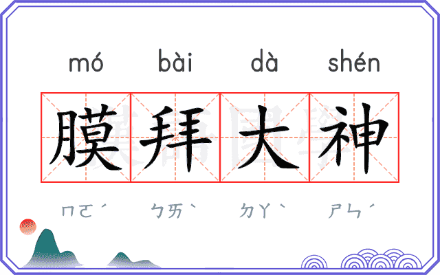 膜拜大神