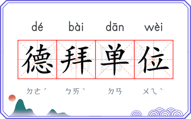 德拜单位