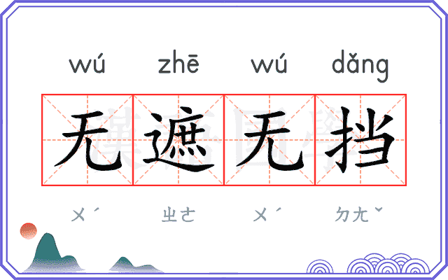 无遮无挡