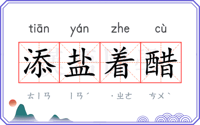 添盐着醋