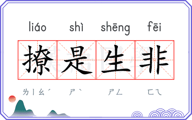撩是生非