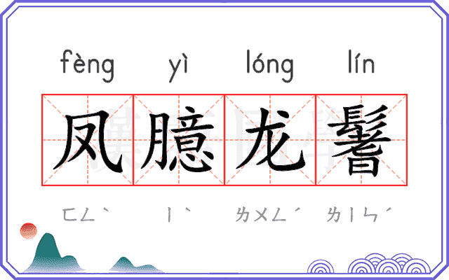 凤臆龙鬐