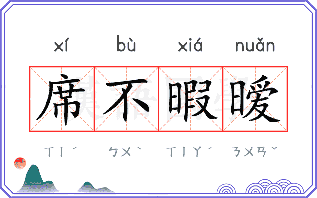 席不暇暧