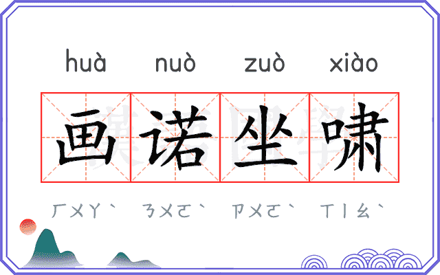 画诺坐啸