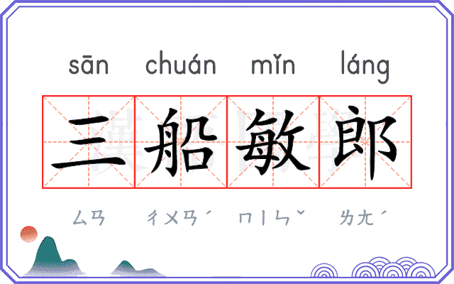 三船敏郎