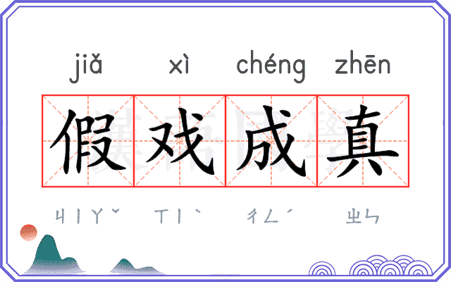假戏成真