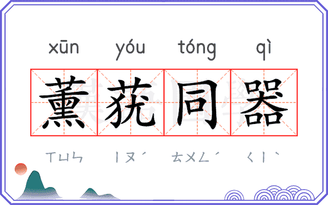 薰莸同器