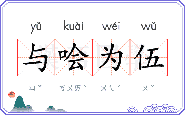 与哙为伍