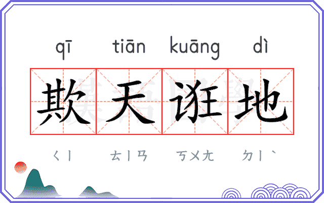 欺天诳地