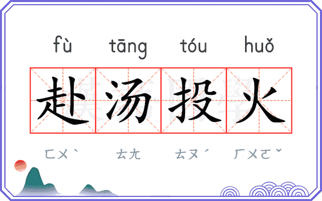 赴汤投火