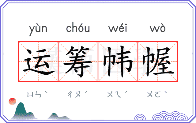 运筹帏幄