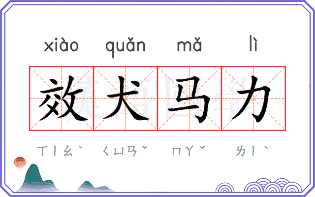 效犬马力