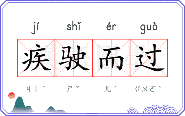 疾驶而过