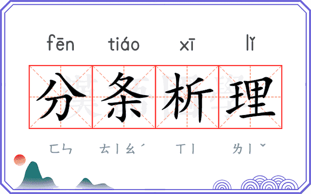 分条析理