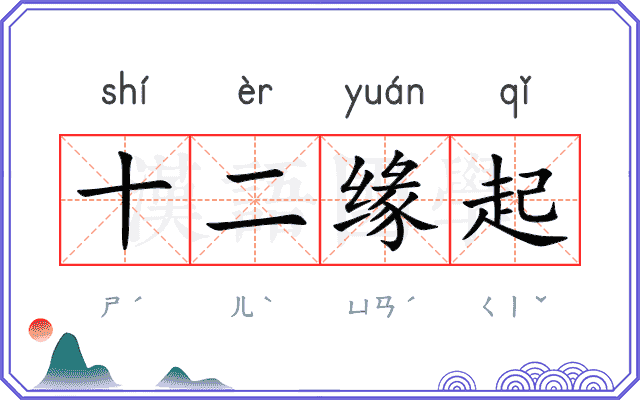 十二缘起