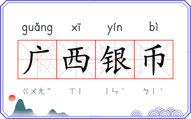 广西银币
