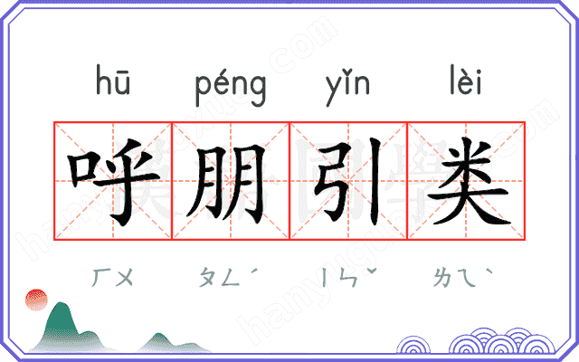 呼朋引类