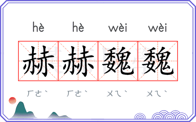 赫赫魏魏