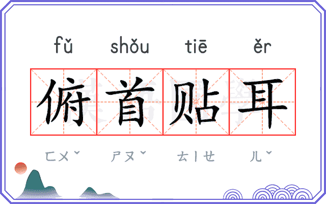 俯首贴耳