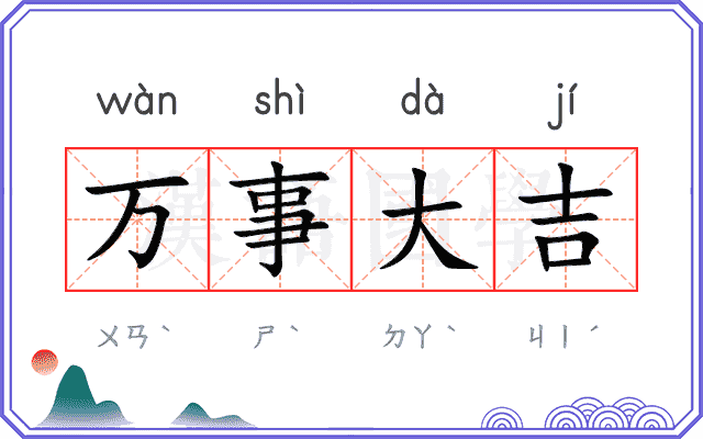 万事大吉