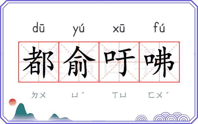 都俞吁咈