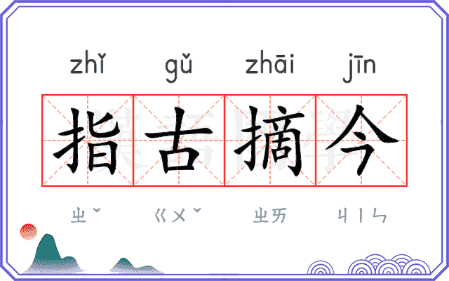 指古摘今