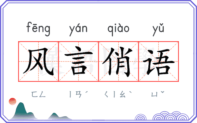 风言俏语