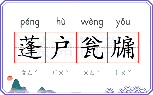 蓬户瓮牖