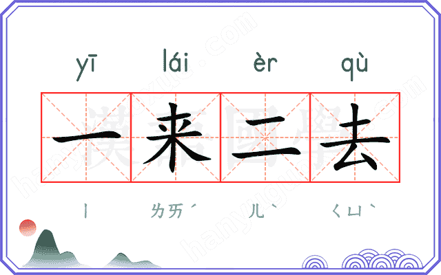 一来二去