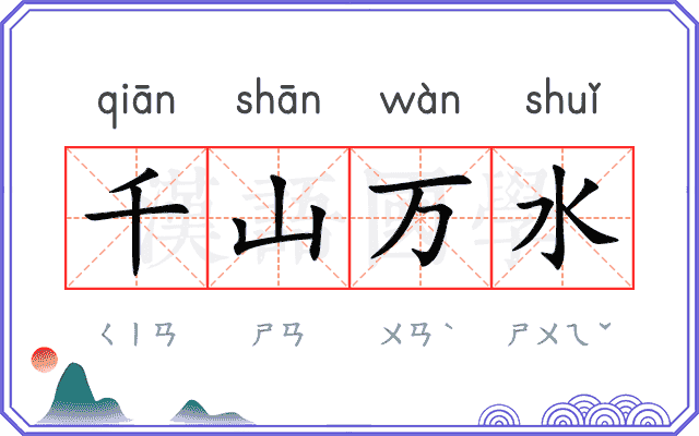 千山万水