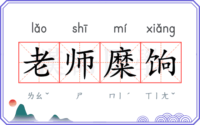 老师糜饷