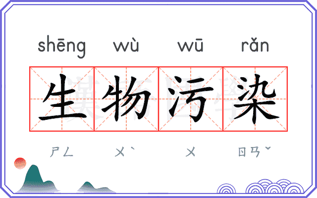 生物污染