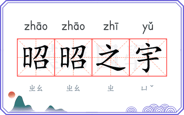 昭昭之宇