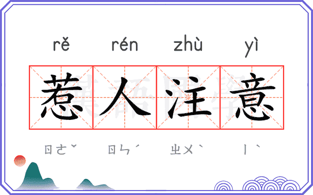 惹人注意