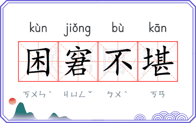困窘不堪
