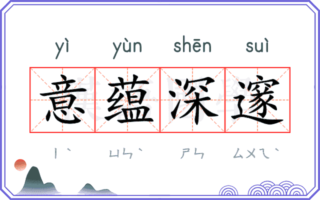 意蕴深邃