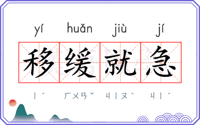 移缓就急