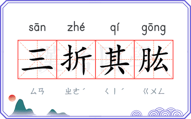 三折其肱