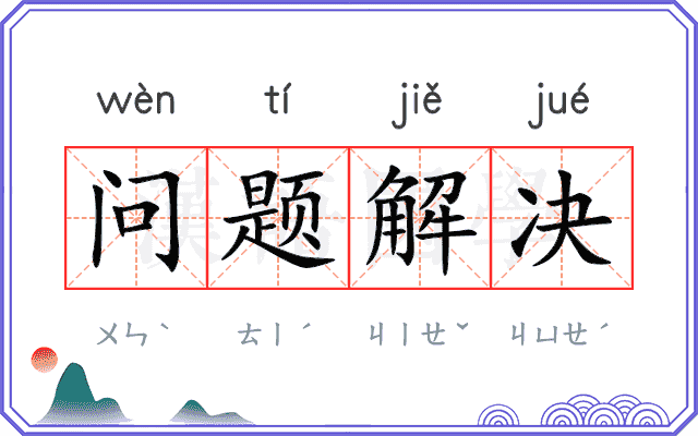 问题解决