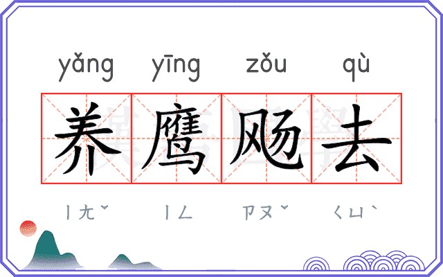 养鹰飏去