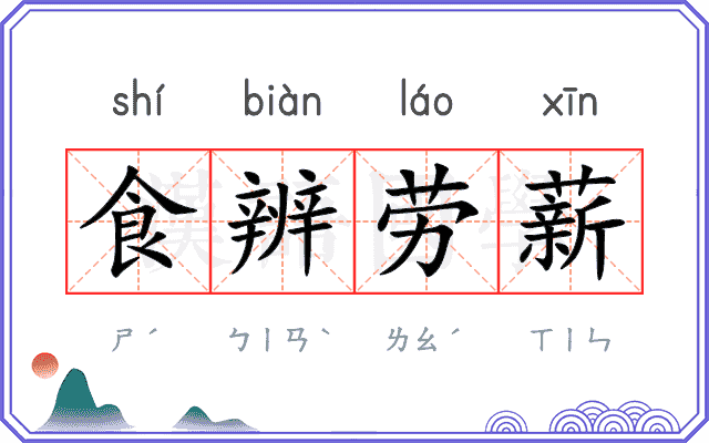 食辨劳薪